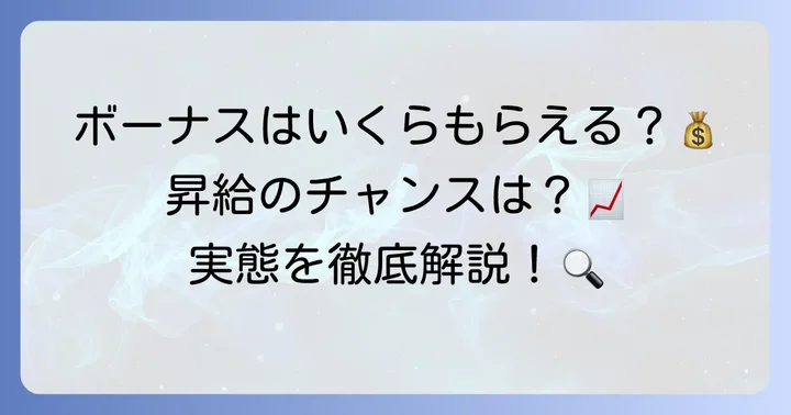 アルソックのボーナスと昇給の実態