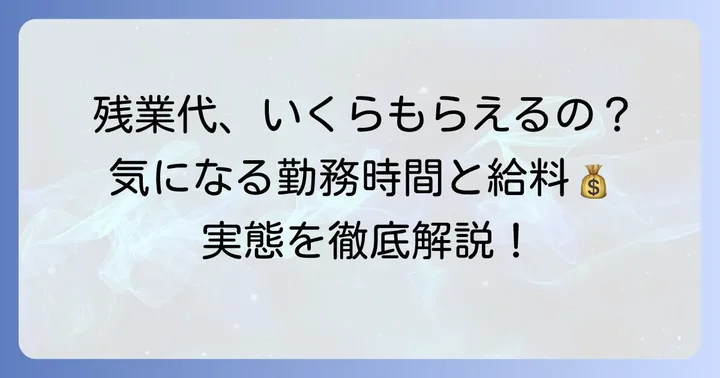残業代はしっかり支払われる？勤務時間と給料の関係