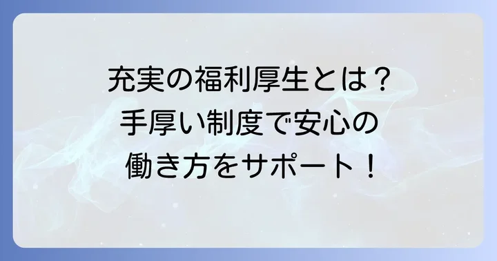 アルソックの福利厚生と待遇は充実している？