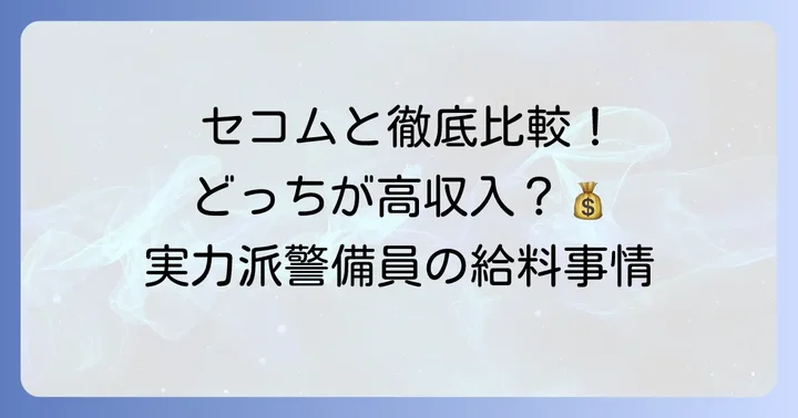競合他社と比較！アルソックの給料水準は高い？低い？