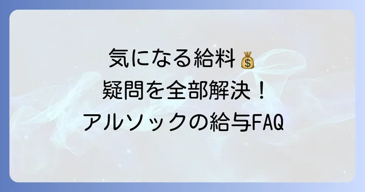 アルソックの給料に関するよくある質問