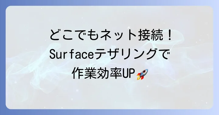 サーフェステザリングとは？外出先でのネット接続の強い味方