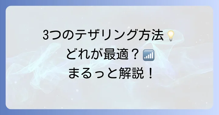 Surfaceでテザリングを利用する3つの方法とそれぞれの特徴