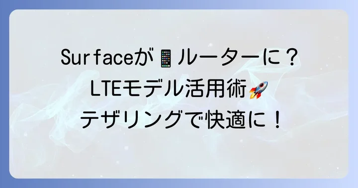 Surfaceをモバイルホットスポットにする方法（Surface Pro LTEモデルなど）