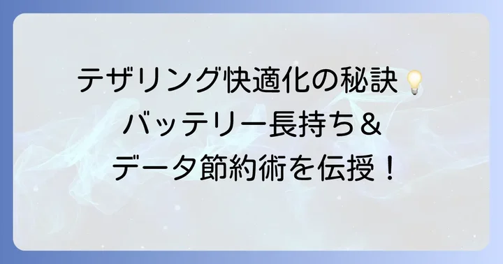 サーフェステザリングを快適に使うためのコツと注意点