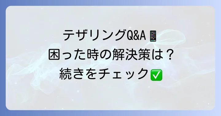 よくある質問