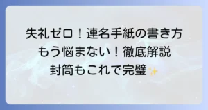 手紙の連名横書きの正しい書き方！失礼のない宛名と連名の順番を徹底解説