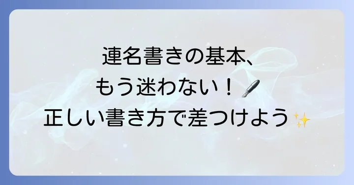 手紙の連名横書きの基本ルール