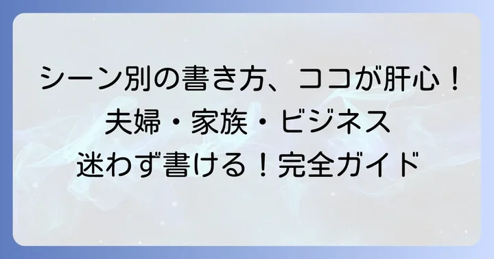 シーン別！連名横書きの具体例と順番
