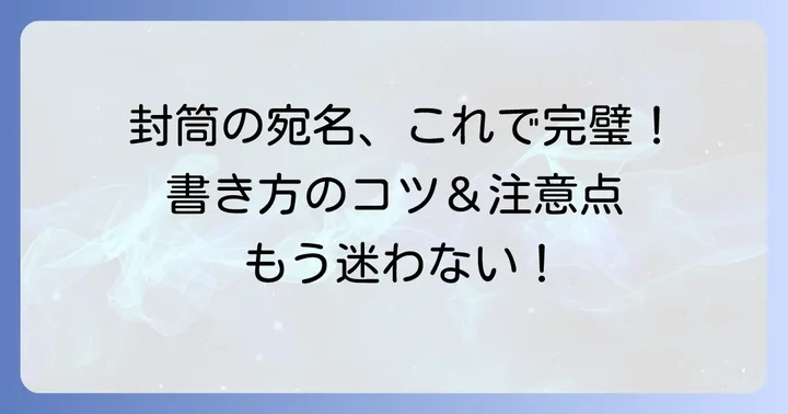 封筒の連名横書きのポイント
