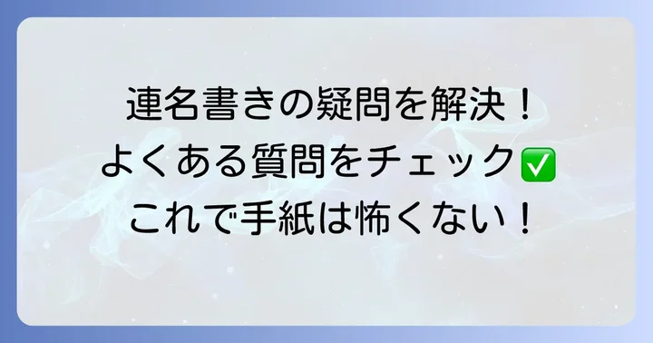手紙の連名横書きでよくある質問