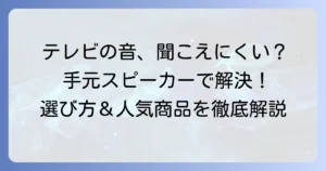 老人性難聴でテレビの音が聞こえにくい方へ！おすすめ手元スピーカーの選び方と人気商品を徹底解説