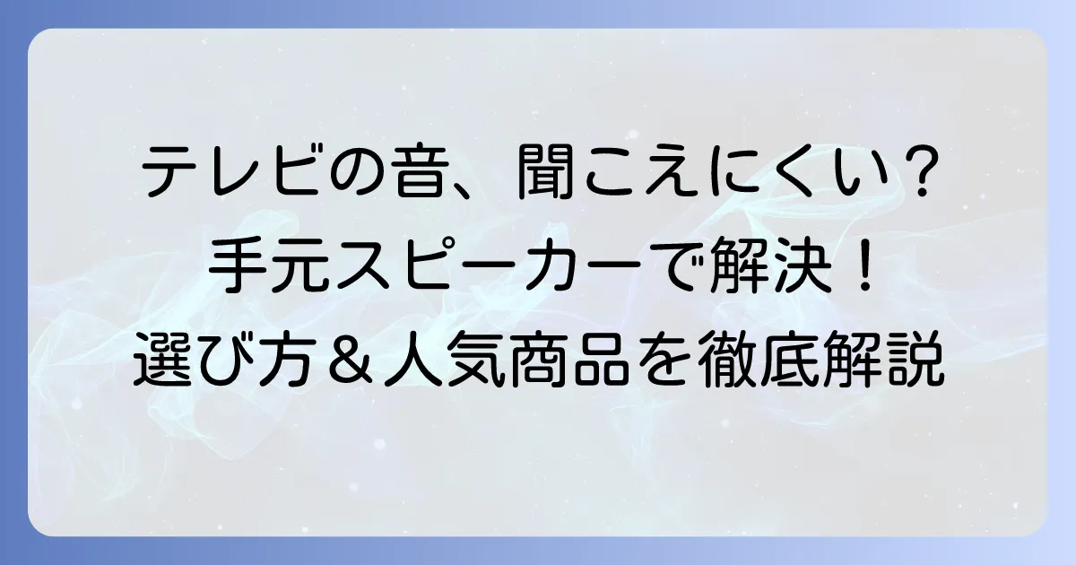 老人性難聴でテレビの音が聞こえにくい方へ！おすすめ手元スピーカーの選び方と人気商品を徹底解説