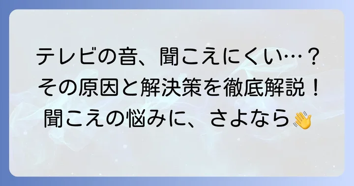 老人性難聴でテレビの音が聞こえにくいと感じたら