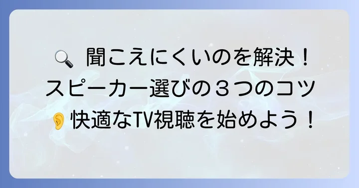 老人性難聴向けテレビ手元スピーカーの選び方
