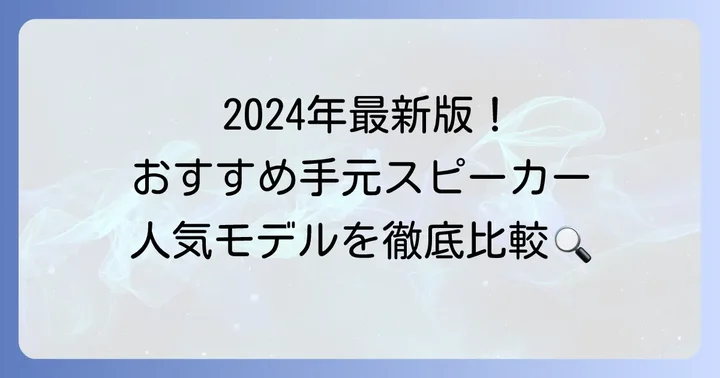 【2024年最新】老人性難聴におすすめのテレビ手元スピーカー人気商品