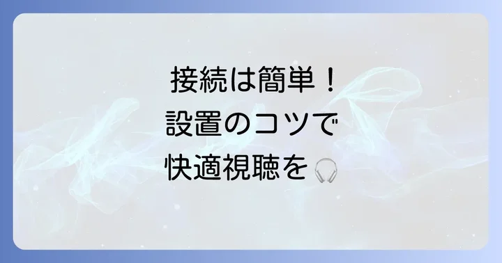 テレビ手元スピーカーの接続方法と設置のコツ