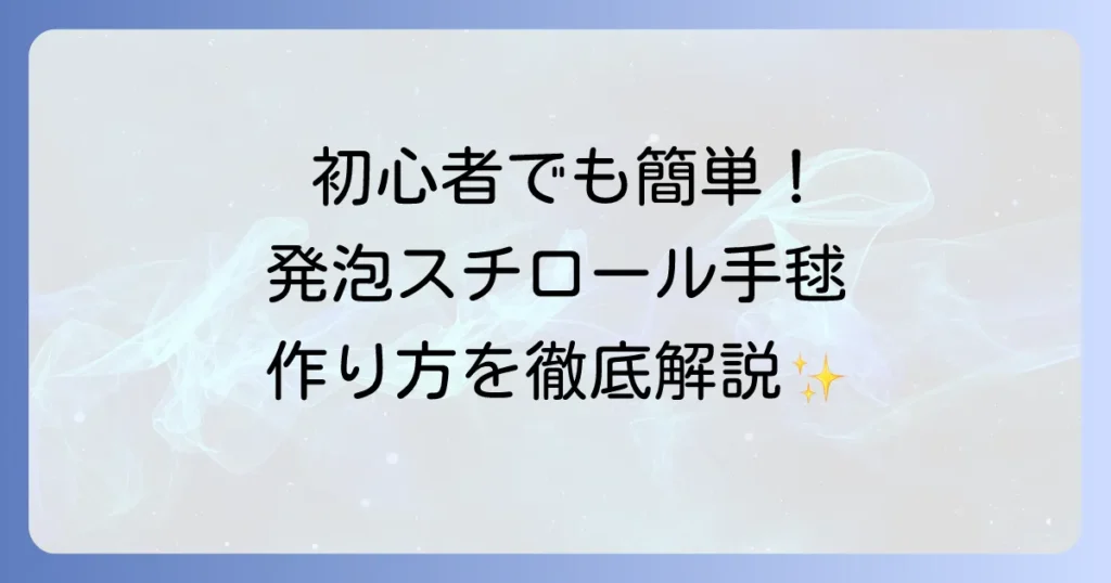 発泡スチロール手毬の作り方：初心者でも簡単！材料とコツを徹底解説