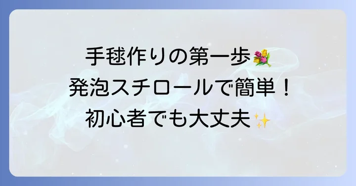 発泡スチロール手毬の魅力と始める前に知るべきこと