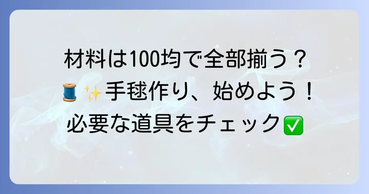 準備万端！発泡スチロール手毬作りに必要な材料と道具
