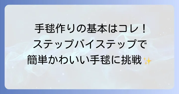 【基本】発泡スチロール手毬の作り方ステップバイステップ