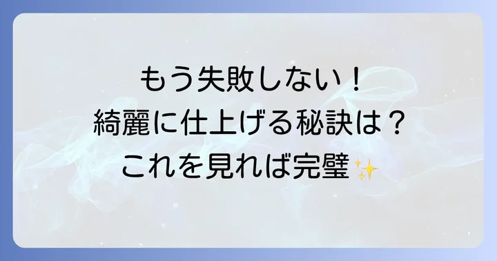 失敗しない！手毬を綺麗に仕上げるためのコツ