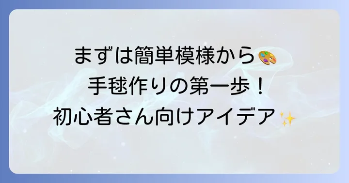 初心者におすすめ！簡単な手毬の模様アイデア