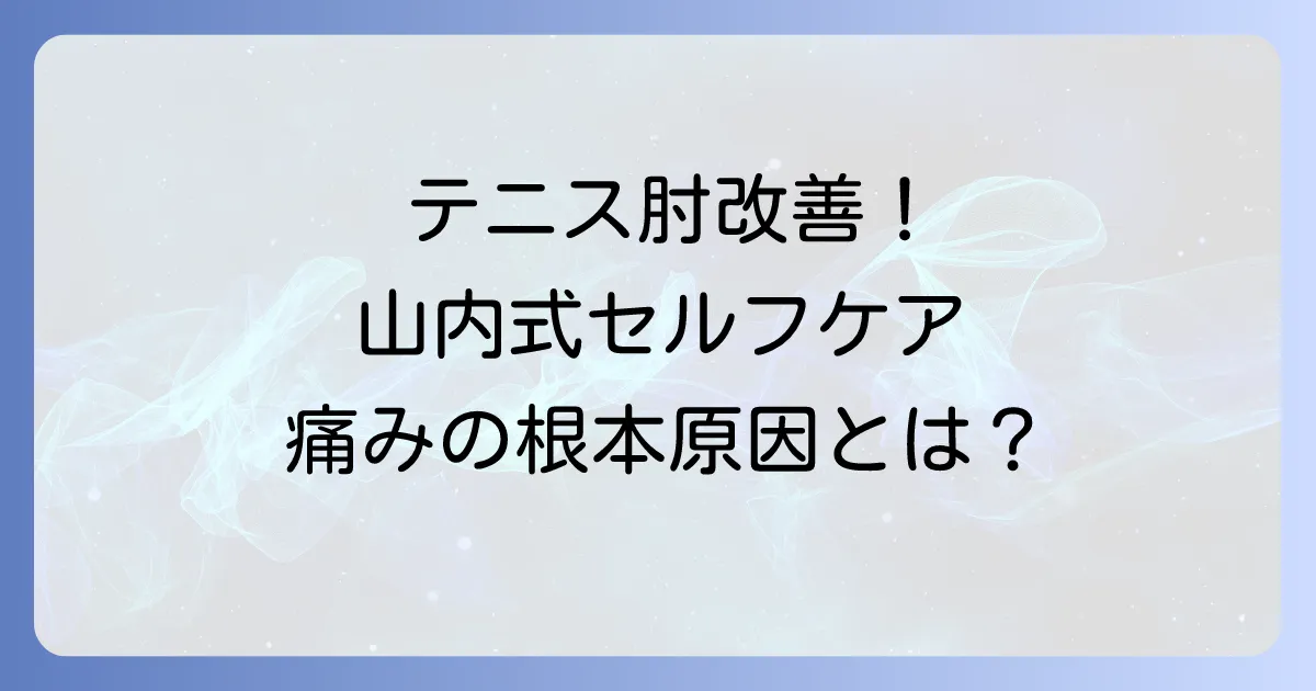 山内義弘のテニス肘改善法を徹底解説！痛みの原因とセルフケアのコツ