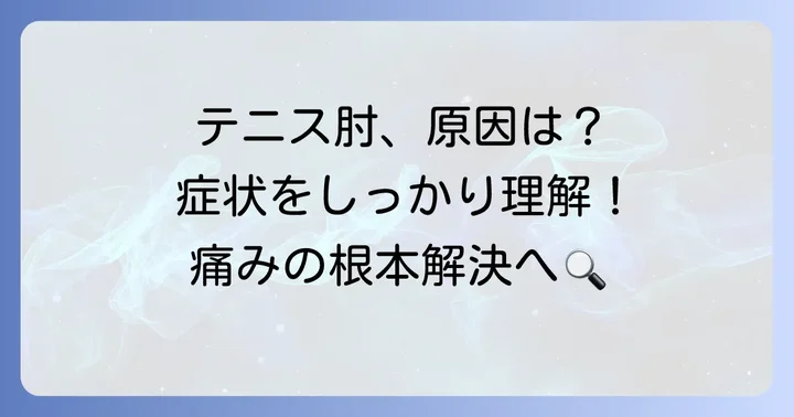 テニス肘とは？一般的な原因と症状を理解する