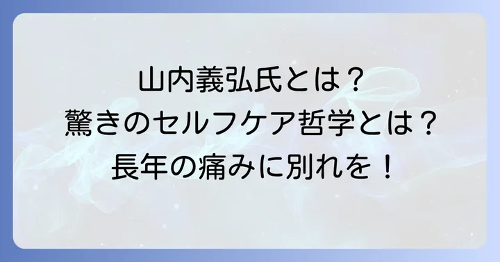 山内義弘氏とは？「山内流」セルフケアの哲学