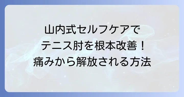 山内流テニス肘セルフケアの具体的な方法