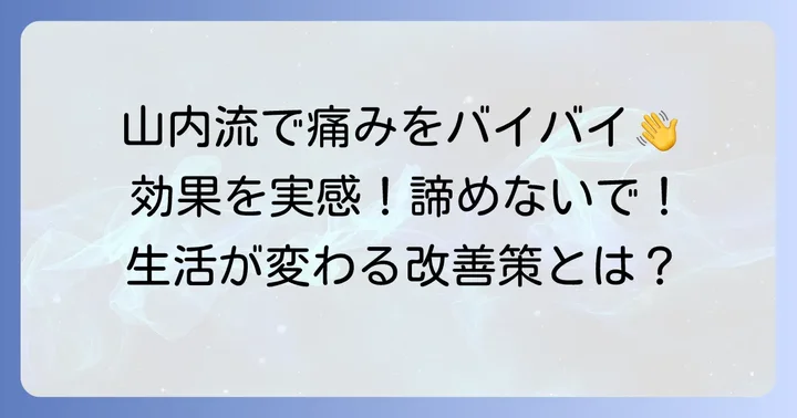 山内流セルフケアで得られる効果と期待