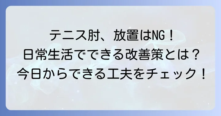 テニス肘を乗り越えるための日常生活の工夫