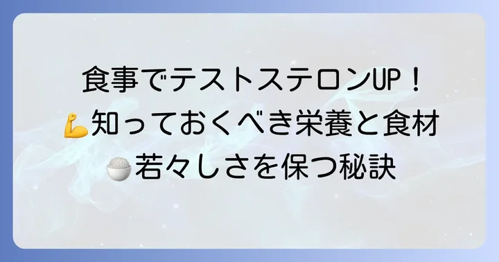 テストステロンを「漏らさず」維持するための食事のコツ
