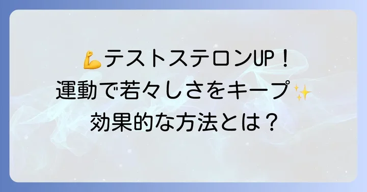 効果的な運動でテストステロンを高める方法