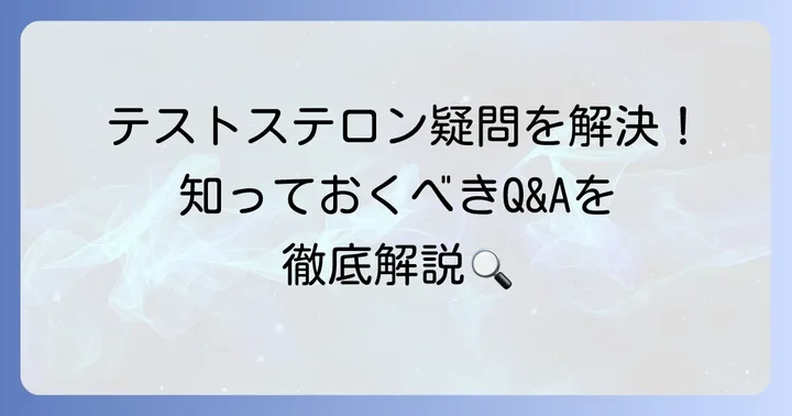 テストステロンに関するよくある質問