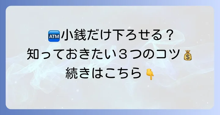 三井住友銀行ATMで小銭だけ下ろすことは可能？