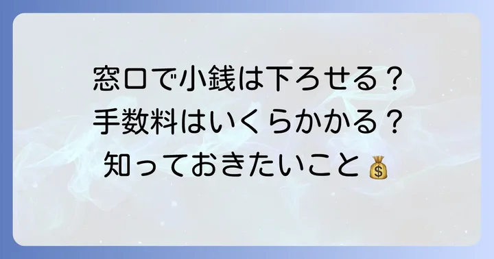 窓口で小銭だけ下ろす方法と手数料