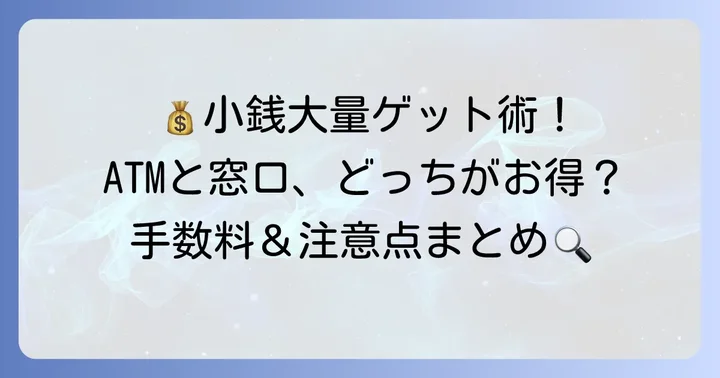 大量の小銭を扱う際の注意点