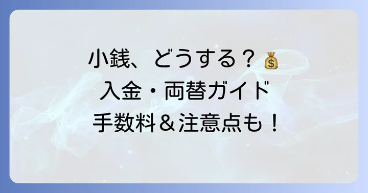 小銭の入金や両替について