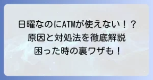 三井住友銀行ATMが日曜日に引き出せない！原因と緊急時の対処法を徹底解説
