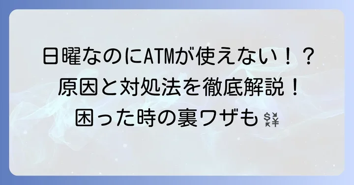 三井住友銀行ATMが日曜日に引き出せない主な原因