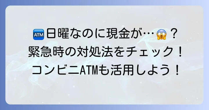 日曜日に三井住友銀行ATMで引き出せない時の緊急対処法