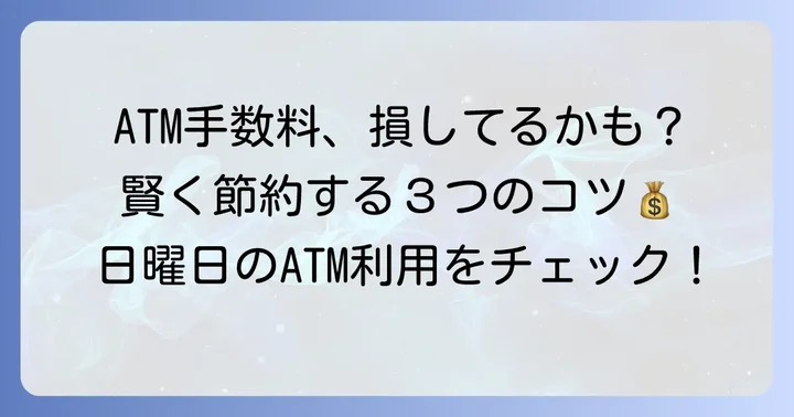 日曜日のATM利用に関する手数料と注意点