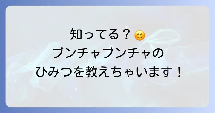 ぶんちゃぶんちゃ手遊びとは？子どもが夢中になる人気の理由