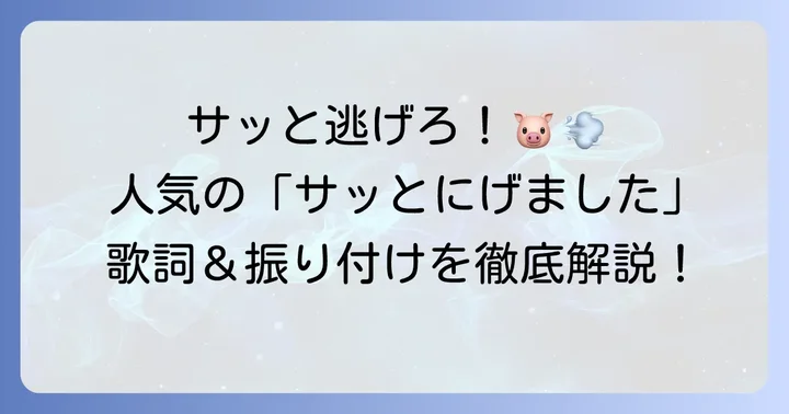 【歌詞と振り付け】ぶんちゃぶんちゃ手遊び「サッとにげました」の遊び方