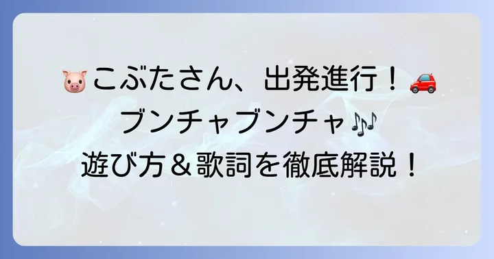 【歌詞と振り付け】ぶんちゃぶんちゃ手遊び「こぶたがみちをゆくよ」の遊び方
