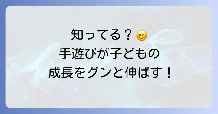 ぶんちゃぶんちゃ手遊びが子どもにもたらす嬉しい効果
