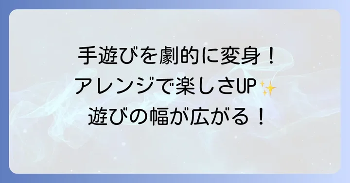 ぶんちゃぶんちゃ手遊びをもっと楽しむためのアレンジ方法