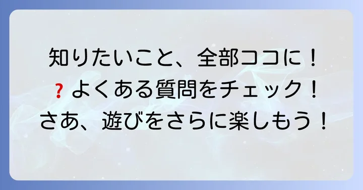 よくある質問